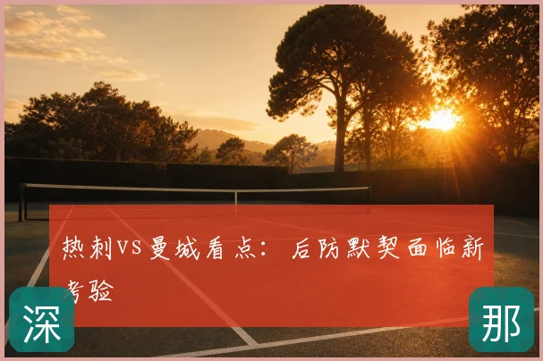 热刺vs曼城看点:后防默契面临新考验