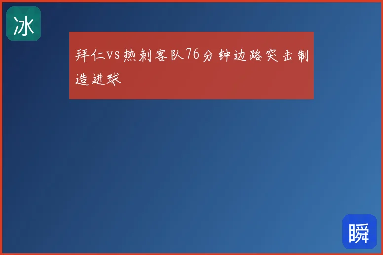 拜仁vs热刺客队76分钟边路突击制造进球
