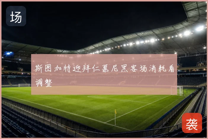 斯图加特迎拜仁慕尼黑客场消耗看调整