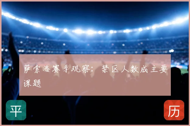 萨索洛赛季观察：禁区人数成主要课题