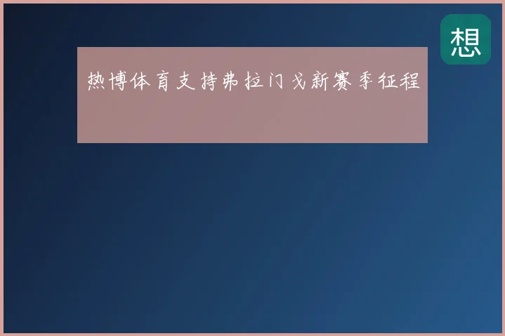 热博体育支持弗拉门戈新赛季征程