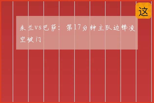 米兰vs巴萨:第17分钟主队边锋凌空破门