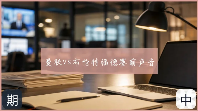 曼联vs布伦特福德赛前声音