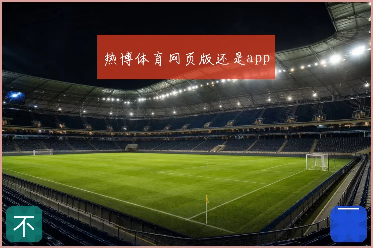 热博体育网页版还是app