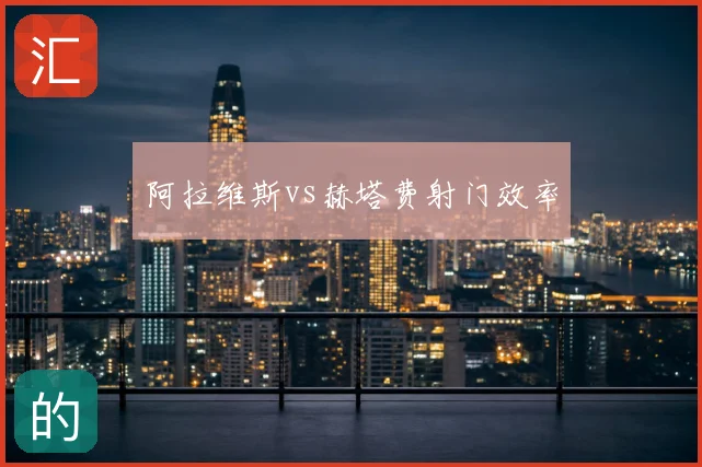阿拉维斯vs赫塔费射门效率
