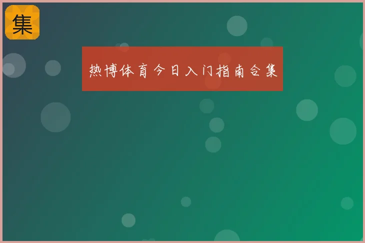 热博体育今日入门指南合集