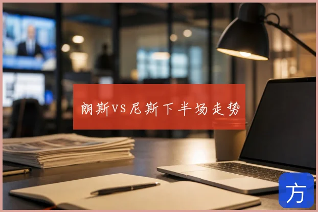 朗斯vs尼斯下半场走势