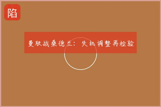 曼联战桑德兰:失机调整再检验