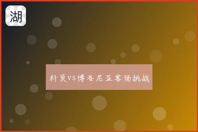 科莫vs博洛尼亚客场挑战