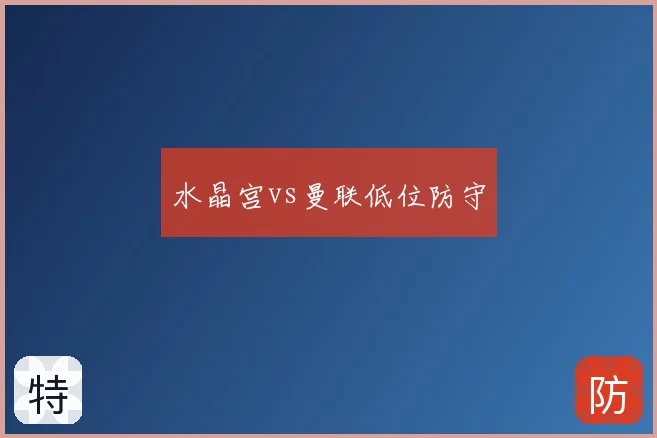 水晶宫vs曼联低位防守